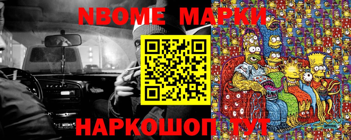 Марки N-bome 1500мкг Приморско-Ахтарск
